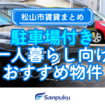 【松山市賃貸まとめ】駐車場付きの一人暮らし向けおすすめ物件(2025年11月)