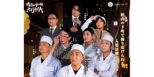 『Matsuyama BASARA』杮落とし公演！Aging Care E3「E3ホール」で11月6日より開催