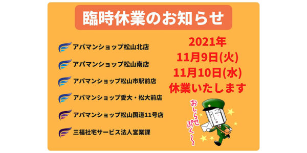 臨時休業のお知らせ【2021年11月9日・10日】三福綜合不動産/三福社宅サービス