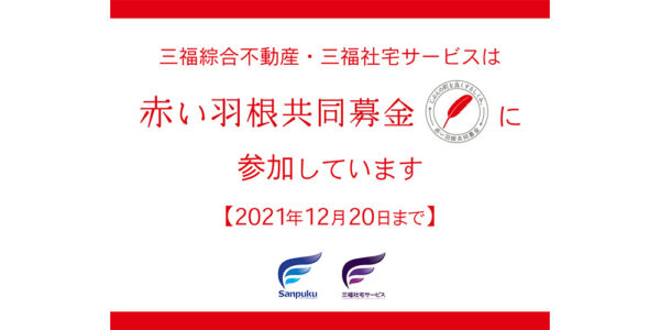 2021年も赤い羽根共同募金へ参加しています！【三福綜合不動産・三福社宅サービス】