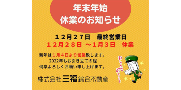 年末年始休業のお知らせ【三福綜合不動産・三福社宅サービス】