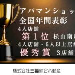 アパマンショップ全国大会で松山南店が「年間契約件数 4人店舗 第一位」を受賞