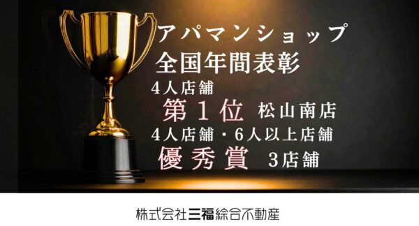 アパマンショップ全国大会で松山南店が「年間契約件数 4人店舗 第一位」を受賞