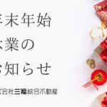 年末年始休業のお知らせ（2025年〜2026年）三福綜合不動産