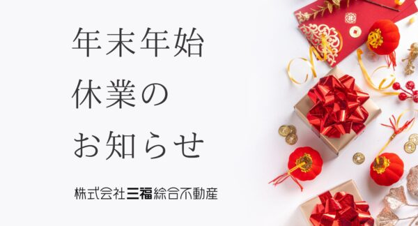 年末年始休業のお知らせ（2025年〜2026年）三福綜合不動産