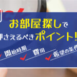 お部屋探しで押さえるべきポイント！開始時期や費用・希望の条件を整理しよう！
