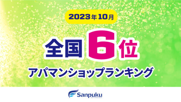 全国のアパマンショップで最高6位になりました！【2023年10月】