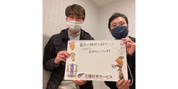 【お客様の声・No.74】愛媛FC・森下怜哉選手のお部屋探しをお手伝いしました（法人営業課・好川）