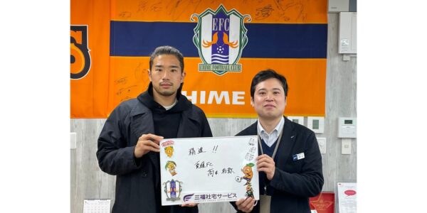 【お客様の声・No.77】愛媛FC・高木利弥選手のお部屋探しをお手伝いしました（法人営業課・好川）