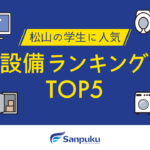 松山の学生に人気の設備ランキングTOP5｜一人暮らしで選ぶ条件はこれ！