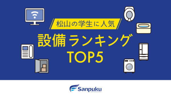 松山の学生に人気の設備ランキングTOP5｜一人暮らしで選ぶ条件はこれ！