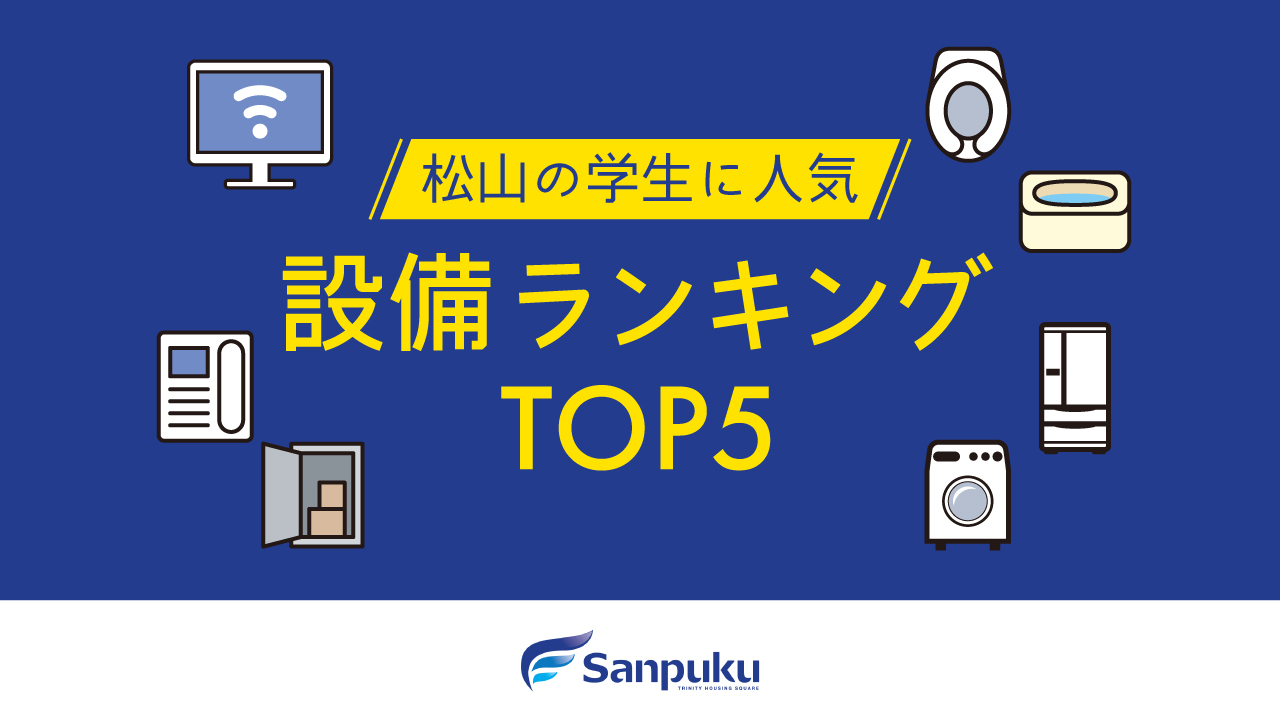 松山の学生に人気の設備ランキングTOP5｜一人暮らしで選ぶ条件はこれ！