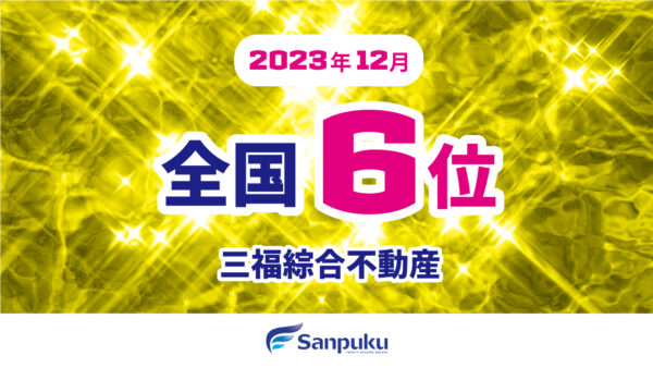 全国6位に入賞！三福綜合不動産・アパマンショップ松山北店【2023年12月】
