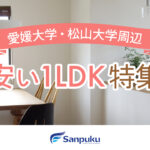 愛媛大学・松山大学近辺の安い賃貸マンション特集｜学生にも1LDKが人気！