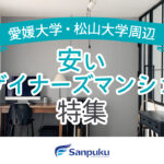 松山大学・愛媛大学近くの安いデザイナーズマンション特集