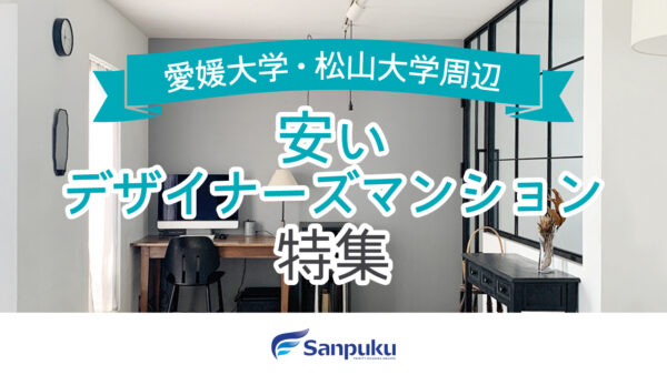 松山大学・愛媛大学近くの安いデザイナーズマンション特集