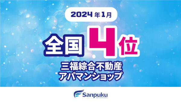 三福のアパマンショップが全国4位に入賞！【2024年1月】