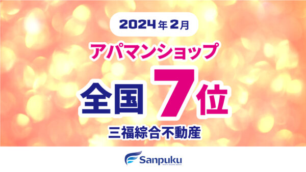 全国7位の来店数！2024年2月のアパマンショップランキング（三福綜合不動産）