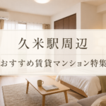 【松山賃貸マンション】横河原線・久米駅周辺のおすすめ物件
