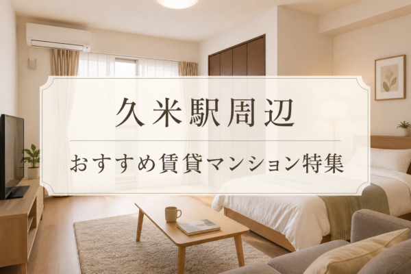 【松山賃貸マンション】横河原線・久米駅周辺のおすすめ物件