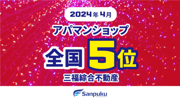 全国のアパマンショップランキングで5位！2024年4月・三福綜合不動産