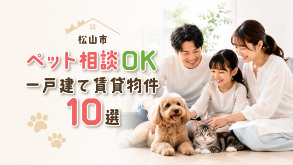 【松山市】ペット相談OKの一戸建て賃貸物件10選｜犬・猫と暮らせる一軒家