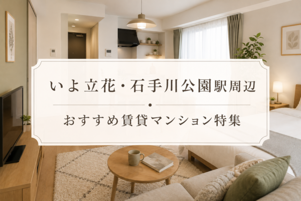 【松山の賃貸マンション】いよ立花・石手川公園駅周辺のおすすめ11選