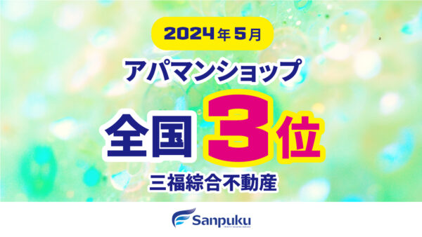 全国3位入賞！三福綜合不動産｜2024年5月のアパマンショップランキング
