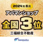 2024年6月も全国3位入賞！アパマンショップランキング｜三福綜合不動産