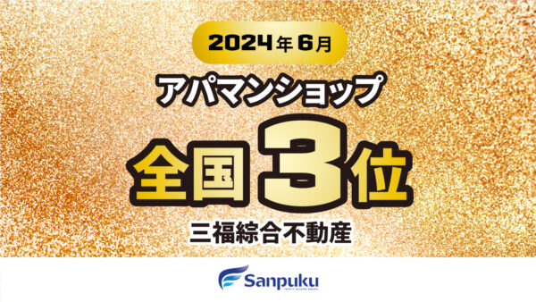 2024年6月も全国3位入賞！アパマンショップランキング｜三福綜合不動産