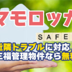 もしもの近隣トラブルに安心サポート「マモロッカ」三福管理物件は無料！