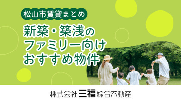 【松山市賃貸マンション】新築・築浅のファミリー向けおすすめ物件（2025年10月）