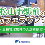 松山市駅前のカフェラウンジ｜三福管理物件の賃貸マンション入居者特典