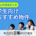 【松山市賃貸まとめ】学生向けおすすめ物件(2025年12月)