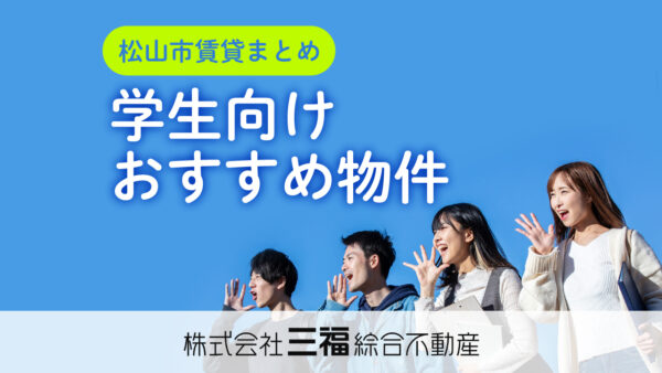 【松山市賃貸まとめ】学生向けおすすめ物件(2025年12月)