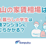 松山の家賃相場は？一人暮らしの学生は賃貸マンションにいくらかかる？
