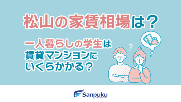 松山の家賃相場は？一人暮らしの学生は賃貸マンションにいくらかかる？