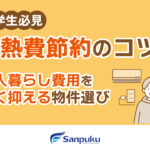 【大学生必見】光熱費節約のコツ！一人暮らし費用を安く抑える物件選び