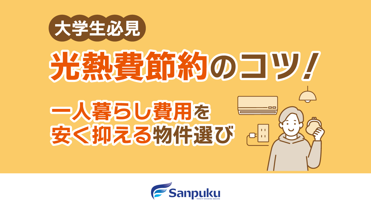 【大学生必見】光熱費節約のコツ！一人暮らし費用を安く抑える物件選び