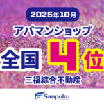 アパマンショップ松山北店が全国4位・南店が全国7位にランクイン｜2025年10月