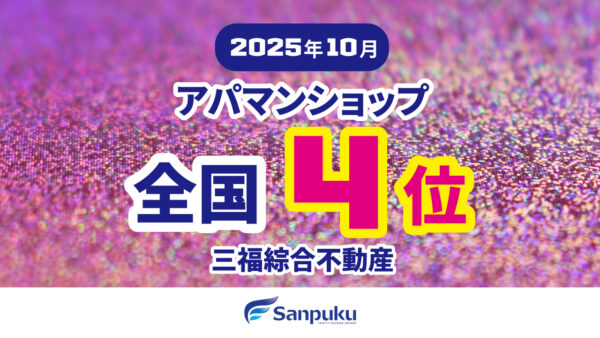 アパマンショップ松山北店が全国4位・南店が全国7位にランクイン｜2025年10月
