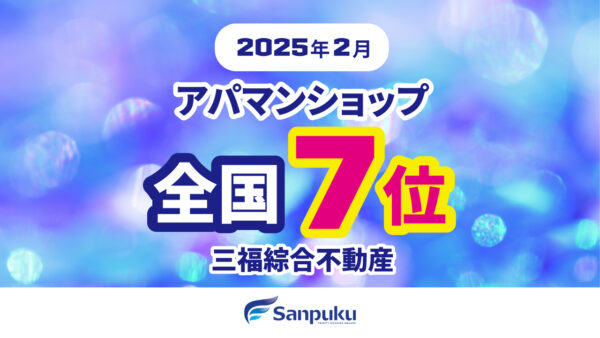三福が全国7位に入賞！2025年2月・アパマンショップランキング
