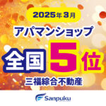 全国5位に入賞しました｜2025年3月・アパマンショップランキング