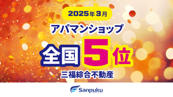 全国5位に入賞しました｜2025年3月・アパマンショップランキング