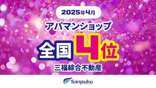 2025年4月・アパマンショップランキングで全国4位に入賞（三福綜合不動産）