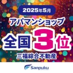 三福が全国3位！2025年5月・アパマンショップランキング