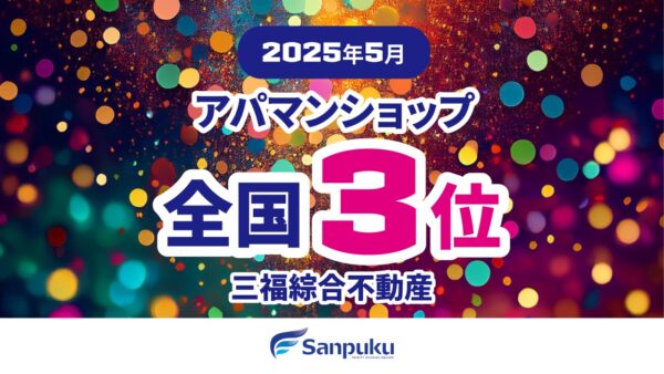 三福が全国3位！2025年5月・アパマンショップランキング