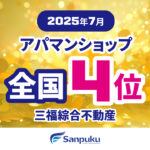 全国4位にランクイン｜2025年7月・アパマンショップランキング