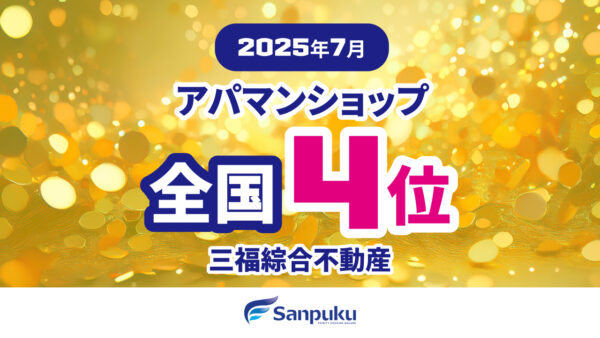 全国4位にランクイン｜2025年7月・アパマンショップランキング