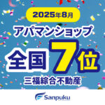 三福綜合不動産・アパマンショップ松山北店が全国7位！（2025年8月）